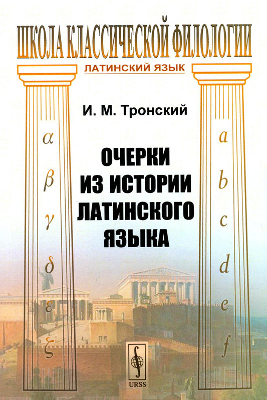 Очерки из истории латинского языка (обл.)