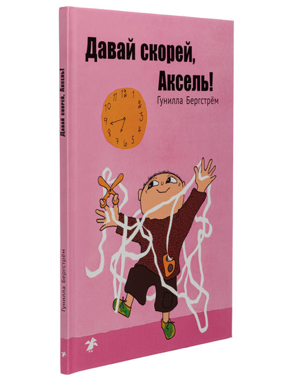 Давай скорее, Аксель!