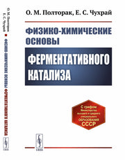 Физико-химические основы ферментативного катализа