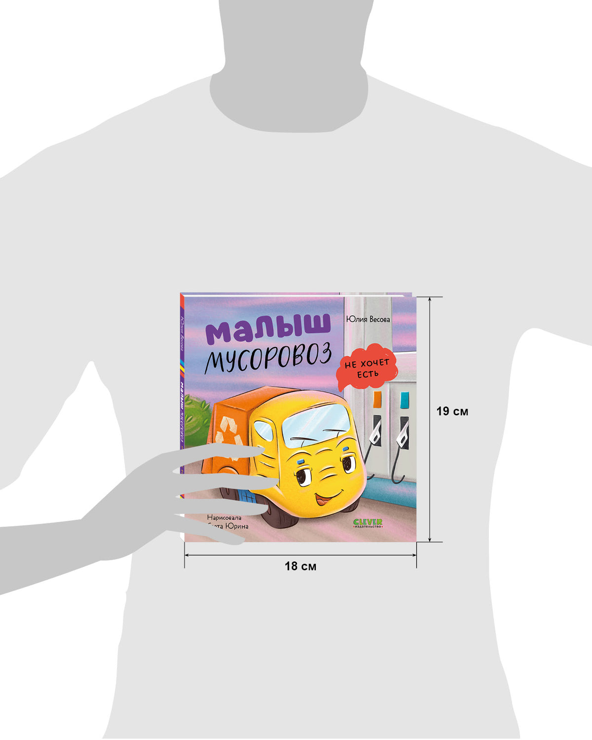 Маленький мусоровоз. Малыш мусоровоз не хочет есть/Весова Ю.