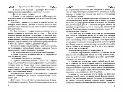 Эликсир жизни. Мистическо-исторический роман