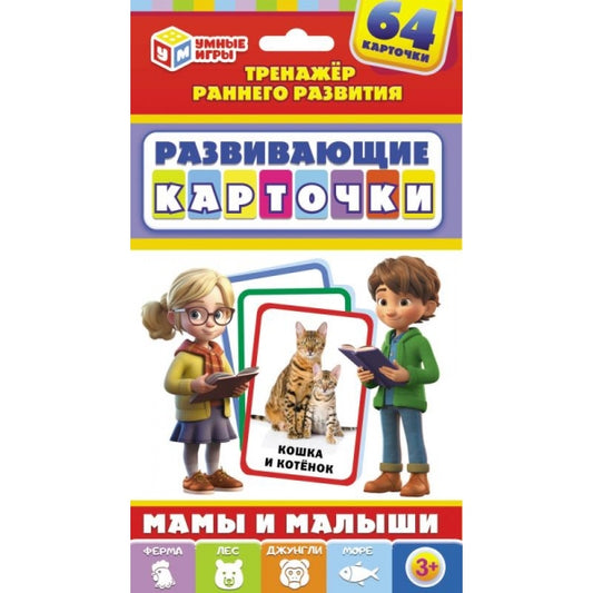 Мамы и малыши. Развивающие карточки 32 шт. 110х160х20 мм. Умные игры в кор.32шт