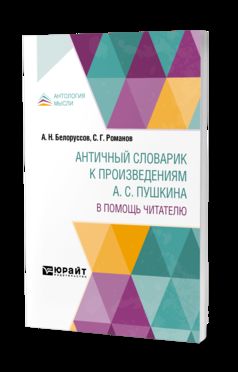 АНТИЧНЫЙ СЛОВАРИК К ПРОИЗВЕДЕНИЯМ А. С. ПУШКИНА. В ПОМОЩЬ ЧИТАТЕЛЮ