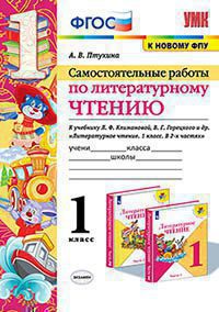 УМК САМ.РАБ. ПО ЛИТЕРАТУРНОМУ ЧТЕНИЮ. 1 КЛАСС. КЛИМАНОВА, ГОРЕЦКИЙ. ФГОС (к новому ФПУ)/Птухина ( Экзамен)