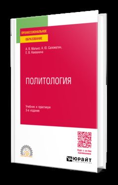 ПОЛИТОЛОГИЯ 3-е изд., пер. и доп. Учебник и практикум для СПО