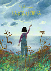 Не переходи черту !
