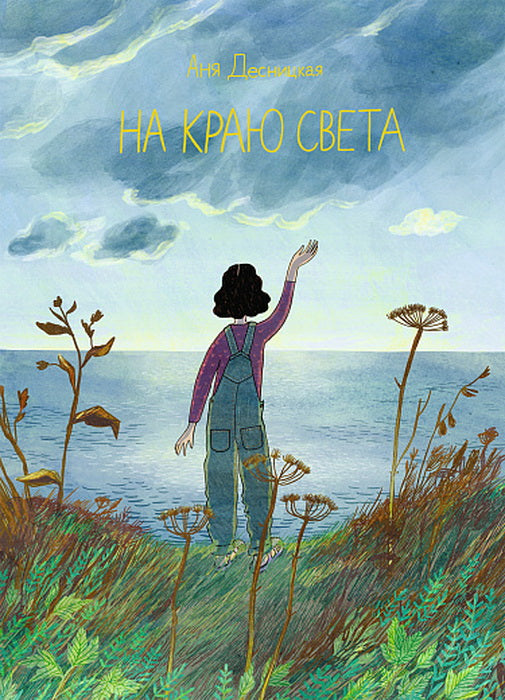 Не переходи черту !