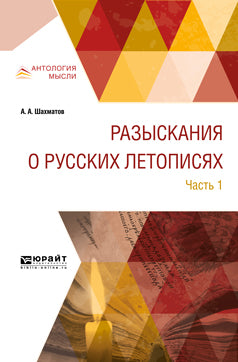 Разыскания о русских летописях. В 2 частях. Часть 1