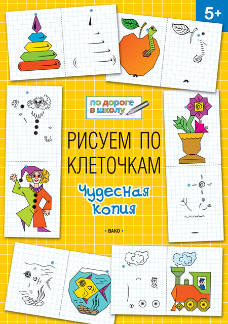ПДШ Рисуем по клеточкам. Удивительная вырастайка. Развивающие задания. (Изд-во ВАКО)