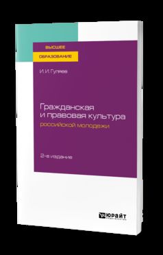 Гражданская и правовая культура российской молодежи 2-е изд. Учебное пособие для вузов