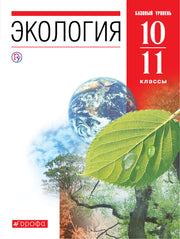 Чернова. Экология. 10-11 кл. Базовый уровень. ВЕРТИКАЛЬ. (ФГОС).