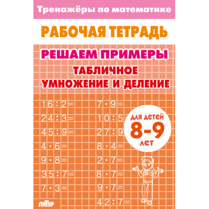 Тренажёры по математике. Решаем примеры. Табличное умножение и деление (для детей 8-9 лет); Тренажёры по математике. Решаем примеры. Табличное умножение и деление (для детей 8-9 лет)
