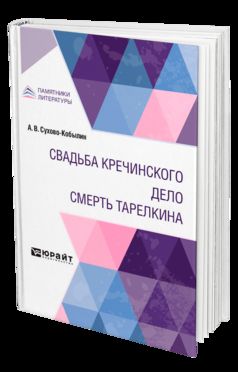 СВАДЬБА КРЕЧИНСКОГО. ДЕЛО. СМЕРТЬ ТАРЕЛКИНА
