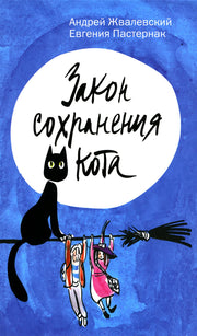 Рип.ВремяЮн.Закон сохранения кота:повесть(синий)