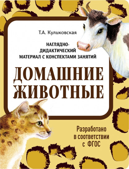 Домашние животные. Наглядно-дидактические материалы с конспектами занятий (папки). Новый формат