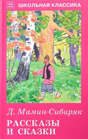Рассказы и сказки