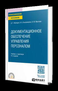 ДОКУМЕНТАЦИОННОЕ ОБЕСПЕЧЕНИЕ УПРАВЛЕНИЯ ПЕРСОНАЛОМ 4-е изд., пер. и доп. Учебник и практикум для СПО