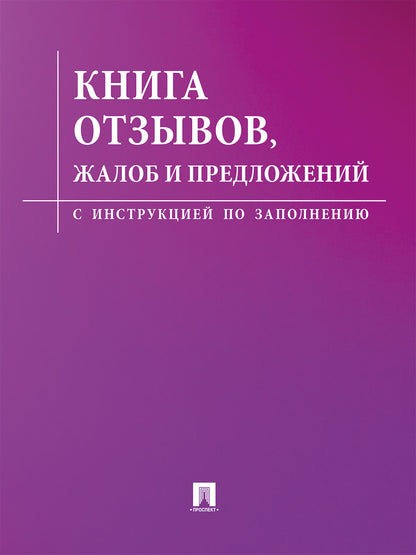 Книга отзывов, жалоб и предложений.С инструкцией по заполнению.-М.:Проспект,2025. (Сиреневая обложка)