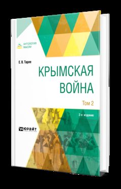 КРЫМСКАЯ ВОЙНА В 2 Т. ТОМ 2 2-е изд.