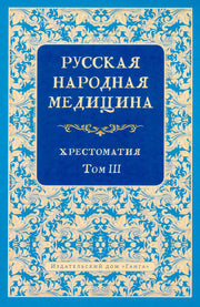 Русская народная медицина. Хрестоматия, Том 3
