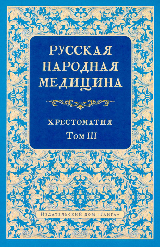 Русская народная медицина. Хрестоматия, Том 3
