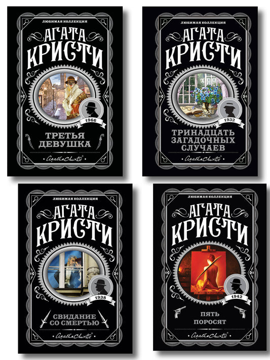 Комплект из 4-х книг (Свидание со смертью. Третья девушка. Тринадцать загадочных случаев. Пять поросят)