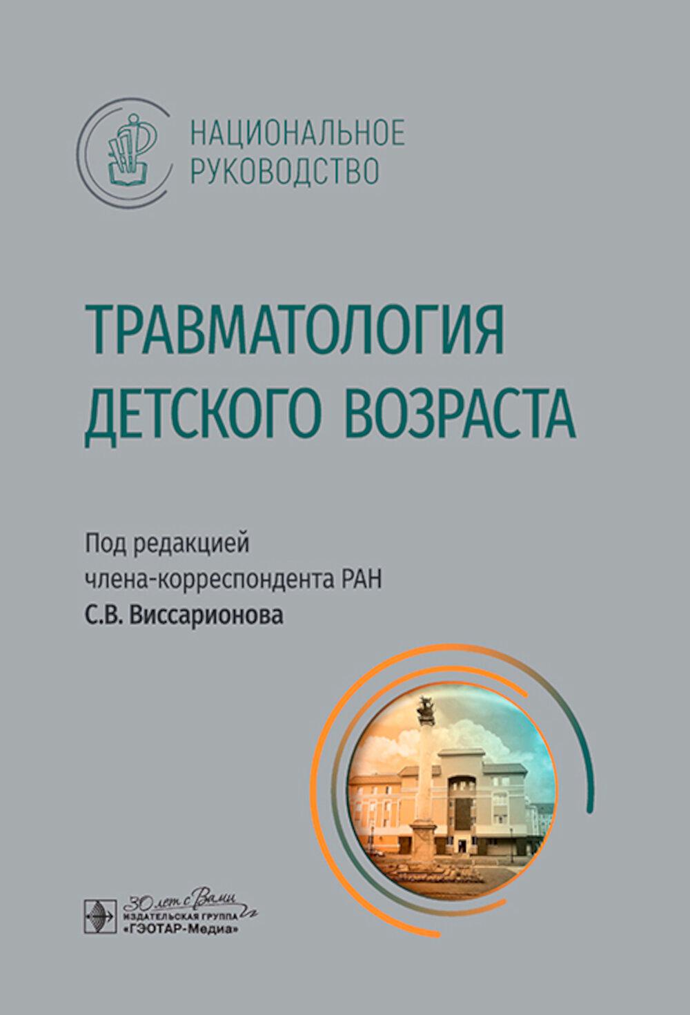 Травматология детского возраста : национальное руководство / под ред. С. В. Виссарионова. — Москва : ГЭОТАР-Медиа, 2025. — 320 с. : ил. — (Серия «Национальные руководства»).