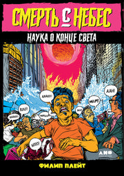 Смерть с небес: Наука о конце света