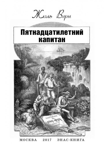 Верн. Пятнадцатилетний капитан