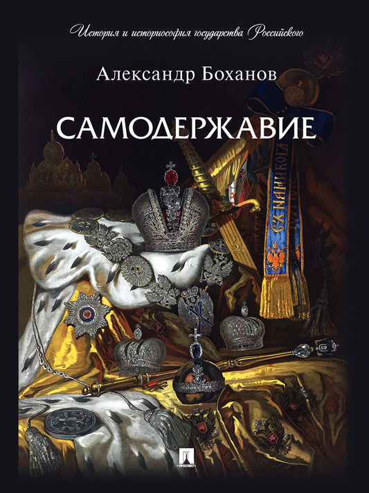 Самодержавие.-М.:Проспект,2025. (Серия «История и историософия государства Российского»). /=247602/