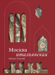 Москва итальянская