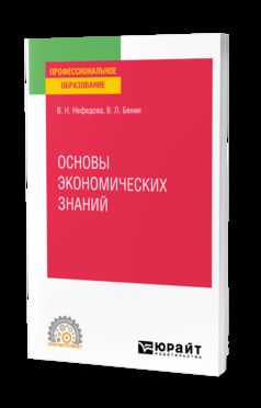 ОСНОВЫ ЭКОНОМИЧЕСКИХ ЗНАНИЙ. Учебное пособие для СПО