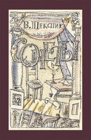 Шекспир. Сонеты