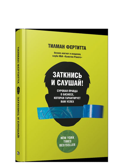 Заткнись и слушай! Суровая правда о бизнесе, которая гарантирует вам успех