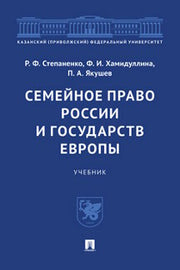 Семейное право России и государств Европы. Уч.-М.:Проспект,2023.