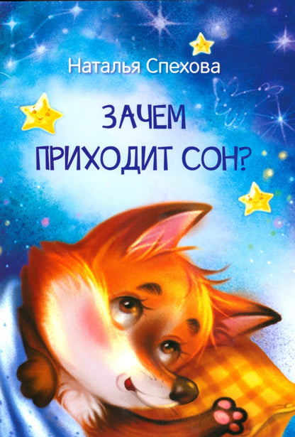 МЛК Зачем приходит сон? Сказки