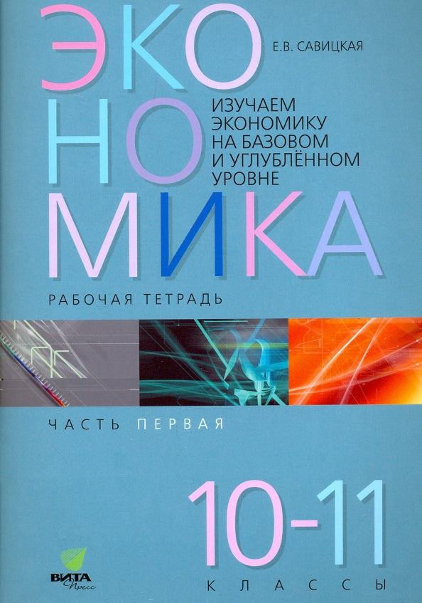 Экономика 10-11 ч1 [рабочая тетрадь]