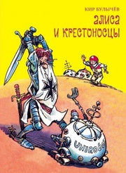 Алиса и крестоносцы