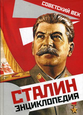 Сталин. Энциклопедия