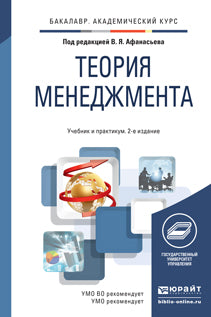 Теория менеджмента.: Учебник и практикум для академического бакалавриата В.Я. Афанасьев. - 2-e изд. - (Бакалавр. Академический курс)., (Гриф)
