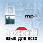 CD. Японский язык для всех (МР3 формат). Нагара С.