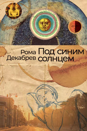 Под синим солнцем: роман