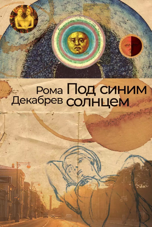 Под синим солнцем: роман