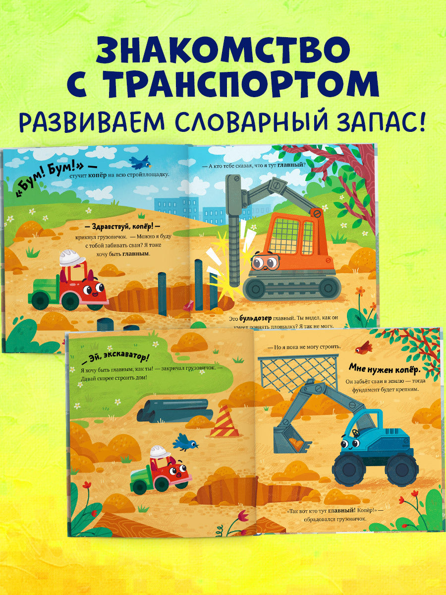 Маленький грузовичок. Грузовичок на стройке/Ульева Е.