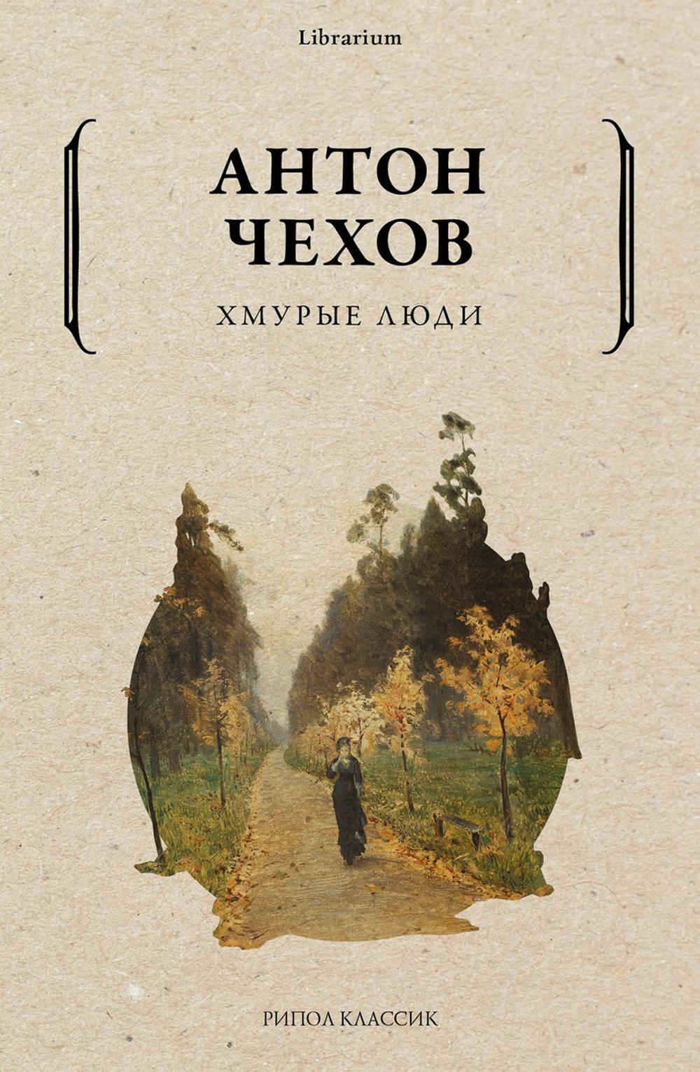 Хмурые люди. Чехов А.П.