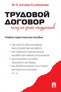 Трудовой договор. Чему не учат студентов.Уч.-практ.пос.-М.:Проспект,2020. /=233623/