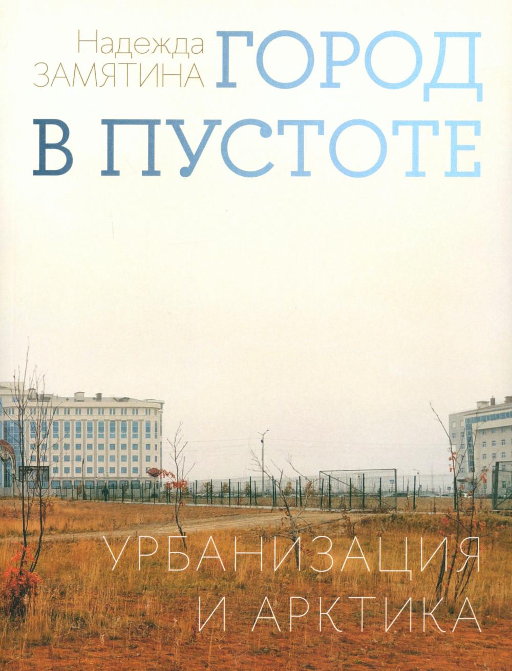 Город в пустоте. Урбанизация и Арктика. 2-е изд.