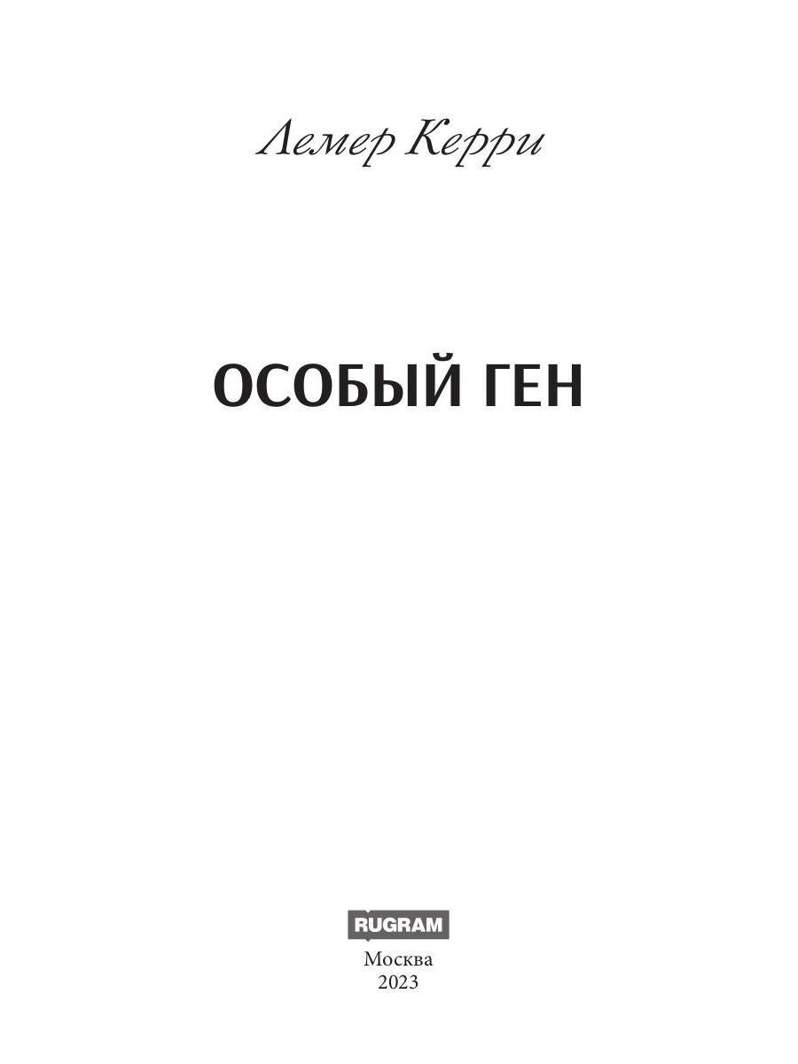Особый ген