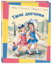 Такие девчонки : рассказы