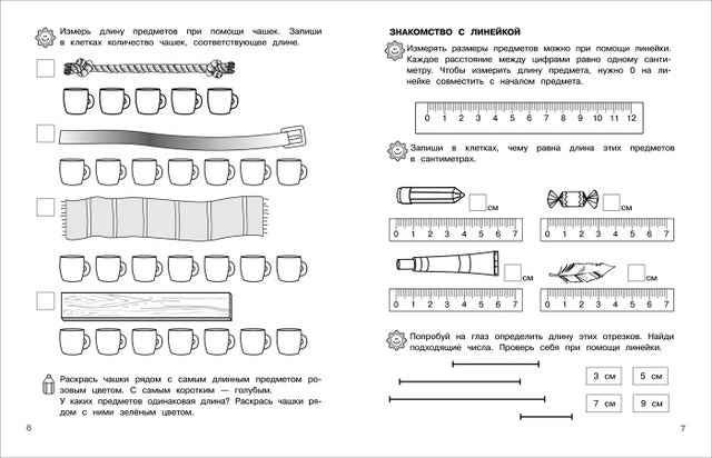 6-7 лет. Учимся измерять и сравнивать (Раб.тетрадь
